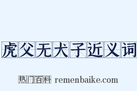 虎父无犬子近义词是什么意思的图片
